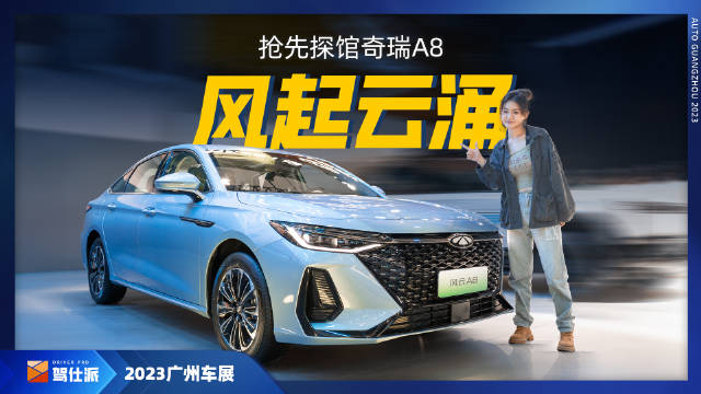 10月底，奇瑞发布了风云序列的第一款车风云A8的官图……