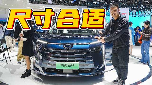 都说那些5米多的MPV太大，不适合家用，那传祺E8这大小合适吗？