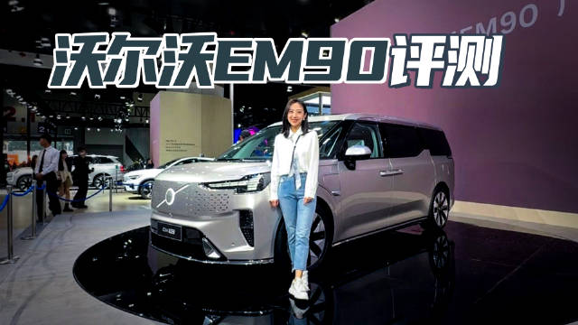 沃尔沃EM90实拍 81.8万元起 “公路坦克”MPV 续航超700公里