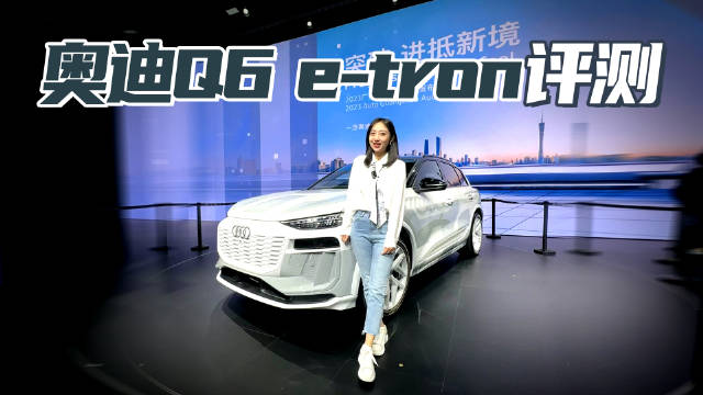 奥迪Q6 e-tron实拍 800V平台 加码电动化进程