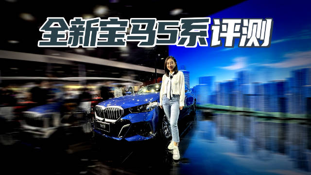 全新宝马5系实拍 曲面双联屏豪华科技感拉满 轴距超3米1