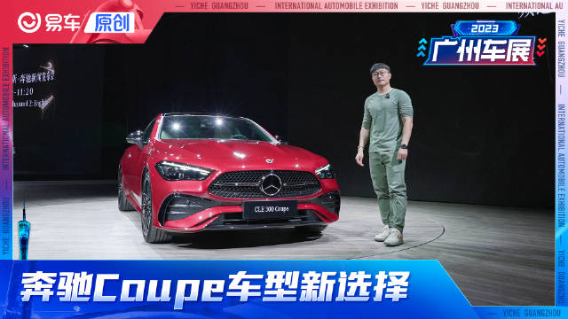 Coupe车型新选择 奔驰CLE 300亮相