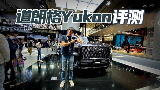 视频：道朗格GMC Yukon评测 6.2L大V8 纯正美式大型SUV