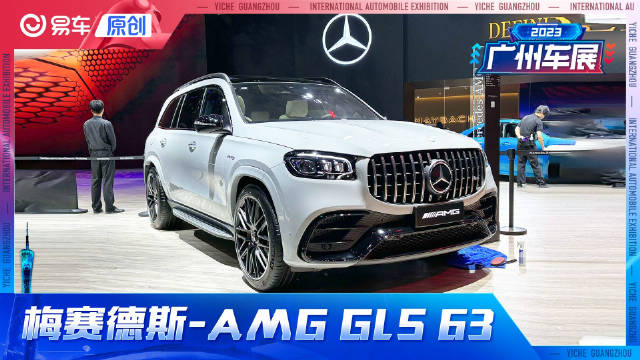 视频：探馆：新款梅赛德斯-AMG GLS 63