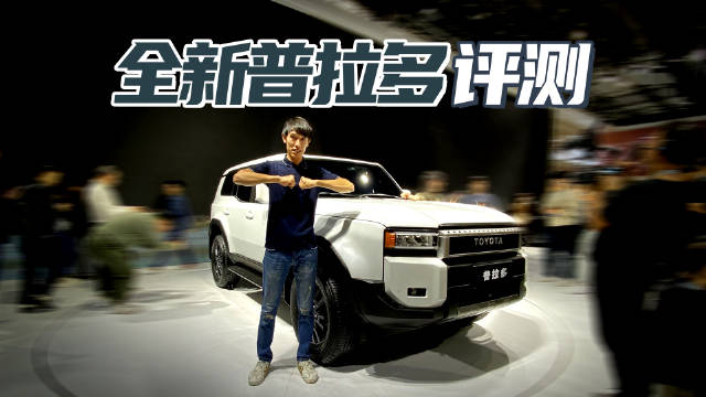 全新普拉多实拍 2.4T混动四驱 硬派越野市场又要炸锅