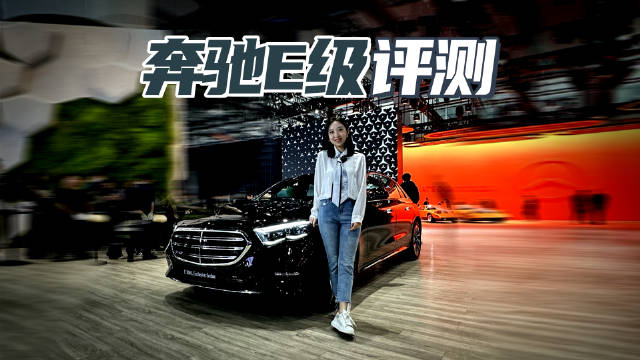 奔驰E级开箱 全新设计语言 MBUX科技内饰 E眼万年