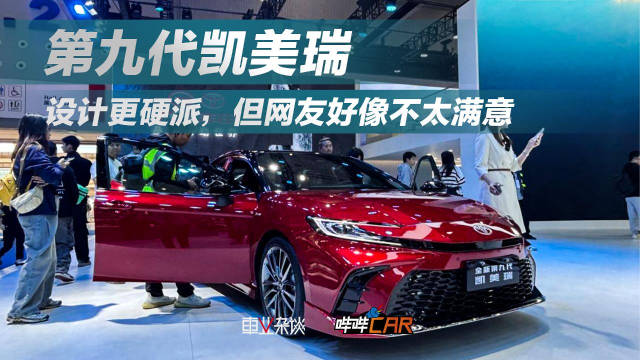 广州车展实拍第9代凯美瑞，造型设计亮眼，乘坐舒适性不错……