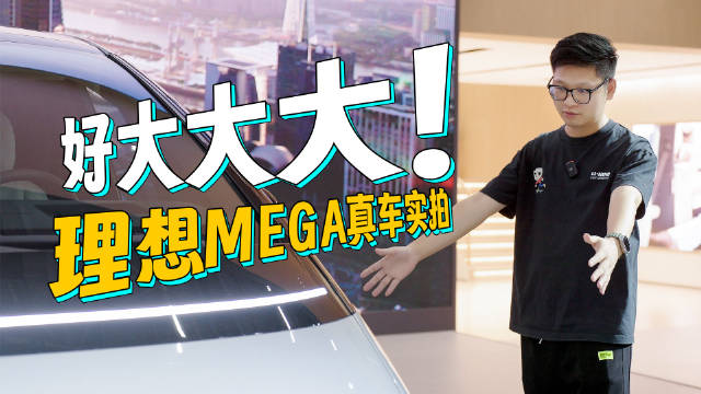 好大大大！理想MEGA真车实拍！已下单！