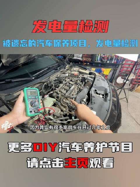 被遗忘的汽车保养项目，发电量检测
