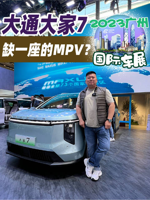 大通大家7，拿掉一个座椅，变成213布局，还是MPV吗？