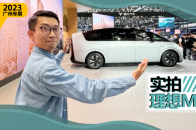2023广州车展：理想MEGA静态实拍，实车比照片好看