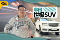 2023广州车展：与库里南正面对垒 实拍丰田世极SUV