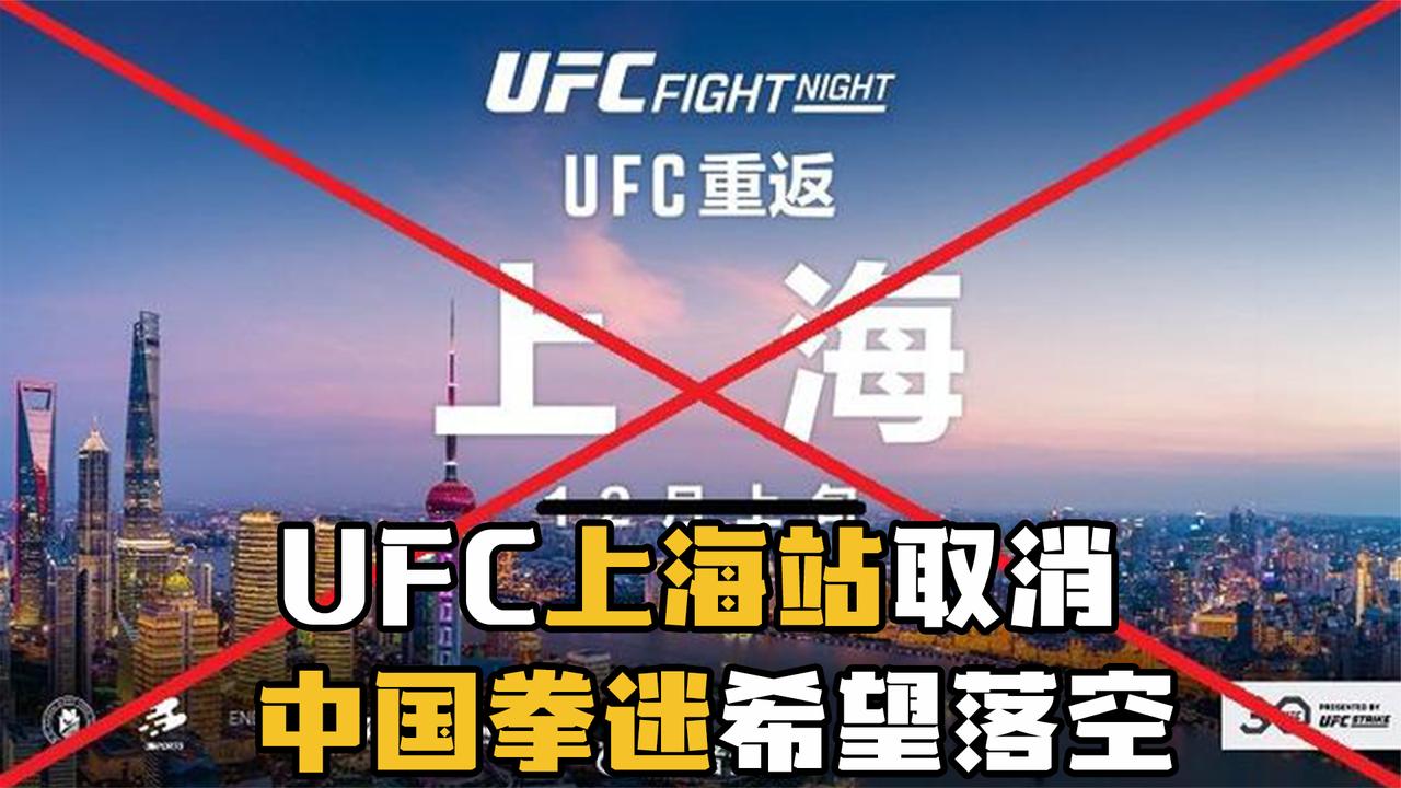 UFC上海站取消！中国拳迷希望落空