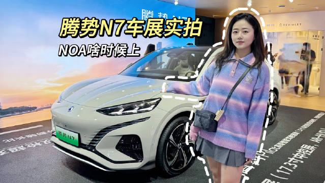 腾势N7车展体验，嘿嘿……