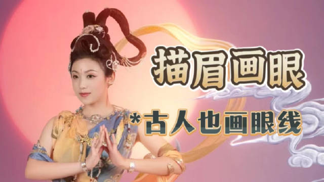 古人有眼妆吗？古人画眼线吗？这样的问题一直会有人问我……