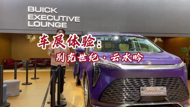 探馆别克世纪.云水吟：百万的豪车MPV，还仅限量一台，赶紧去看看