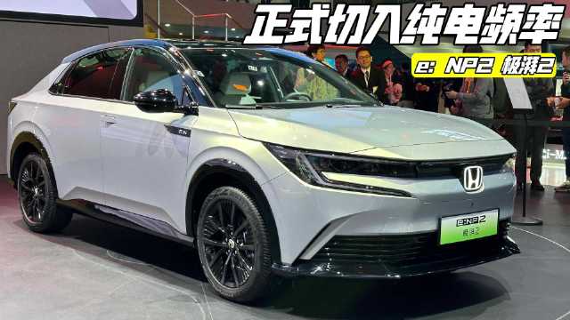 切换频率 实拍广汽本田极湃2