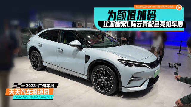 为颜值加码，比亚迪宋L际云青配色亮相车展