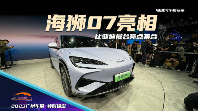 比亚迪首发新车海狮07实拍，现场DM-i、e平台3.0模型充满黑科技……