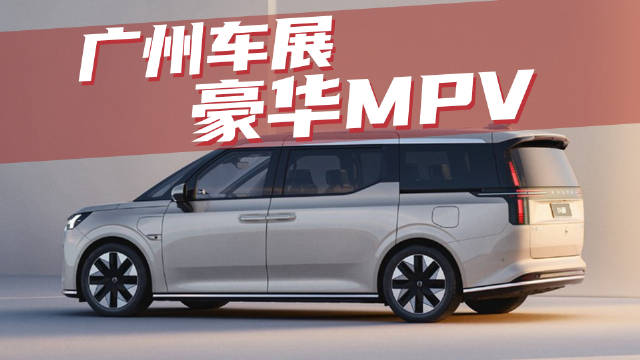 豆车一分钟：2023广州国际车展上的豪华MPV……