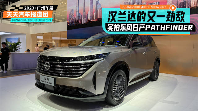 汉兰达的又一劲敌，实拍东风日产PATHFINDER