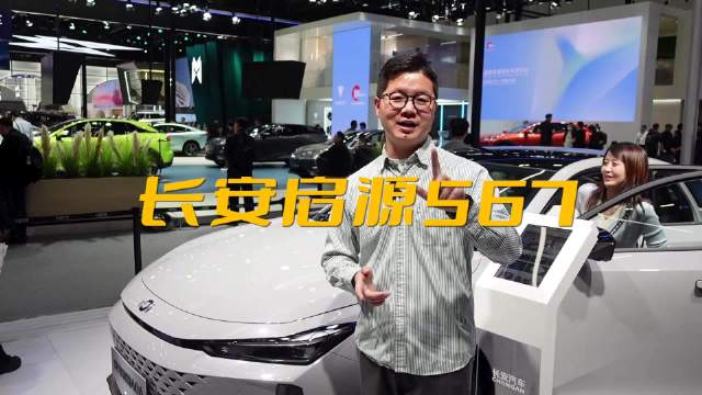 2023广州车展探馆——长安启源A06/A07/Q05