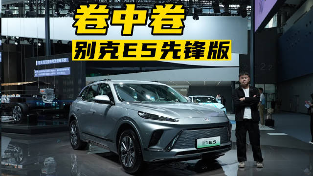 实拍别克E5先锋版，16.99万买中大型纯电SUV，值不值？