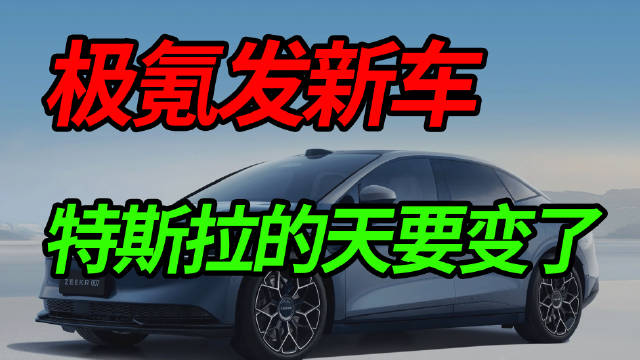 极氪发新车，特斯拉的天要变了
