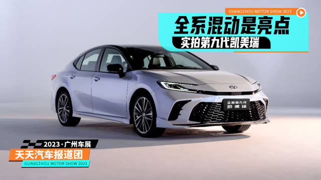 全系混动是亮点，实拍第九代凯美瑞