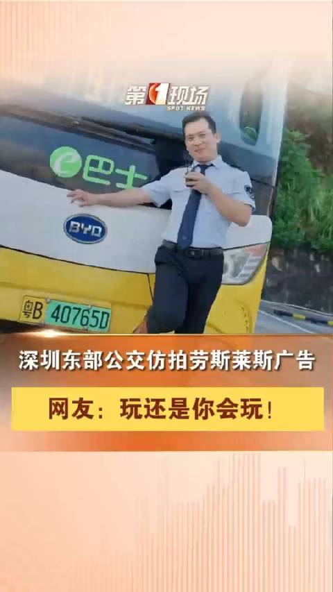 深圳东部公交仿拍劳斯莱斯广告，火出圈。网友：玩还是你会玩