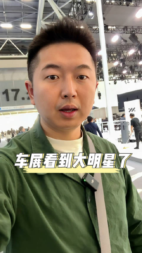 车展看到大明星了！智己LS6有排面