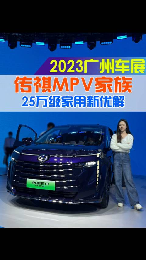 传祺MPV家族，25万级被低估的MPV品牌？