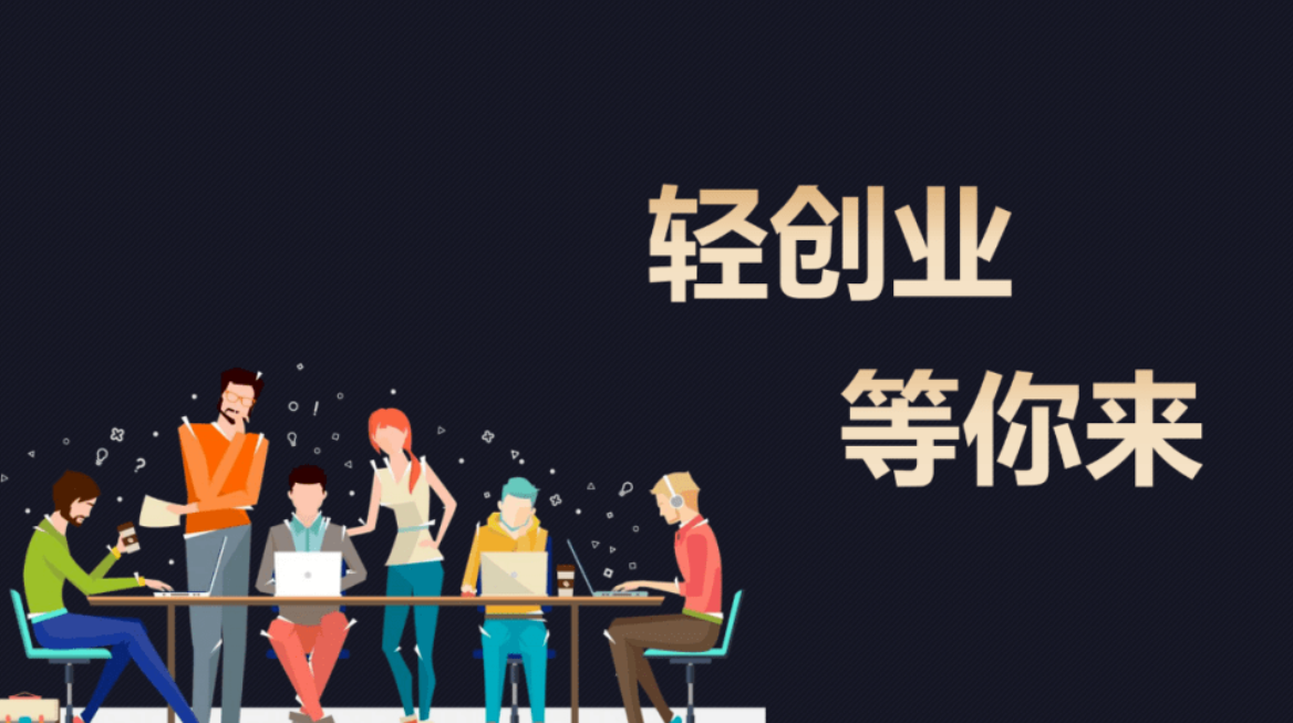 现在做什么生意好 适合年轻人的低成本创业项目