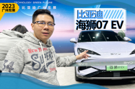 2023广州车展：宋L/腾势N7兄弟车型 实拍比亚迪海狮07
