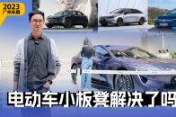 2023广州车展：都2024年了，电动车后排还是小板凳吗？