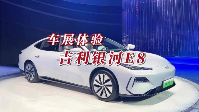 探馆吉利银河E8，中大型纯电轿车搅局者，实力遥遥领先？