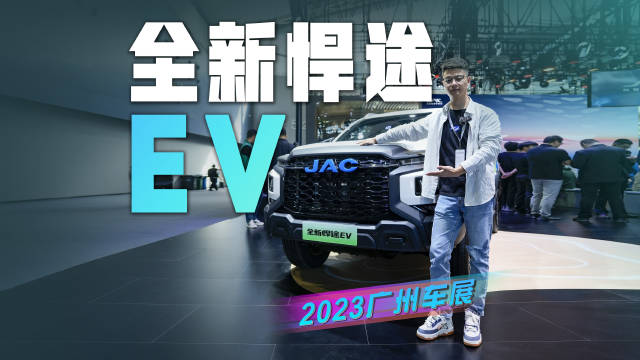 国内首款纯电四驱硬派皮卡，你想要的全新悍途EV它都有?