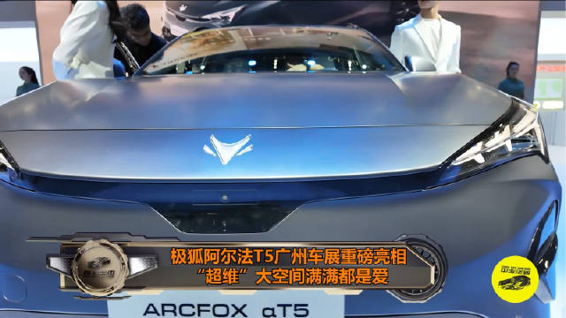 极狐阿尔法T5定位为“全家桶超能纯电SUV”……