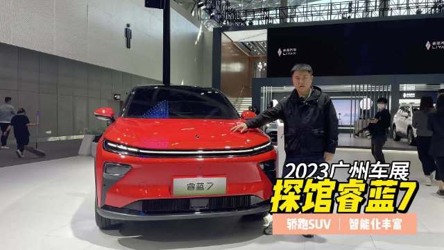 探馆广州车展睿蓝7，轿跑SUV智能配置很丰富！