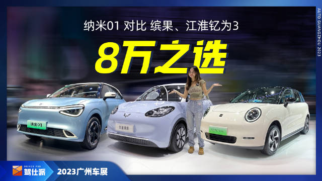 300km城市代步紧凑型车，纳米01/缤果/江淮钇为3，谁更讨好00后？