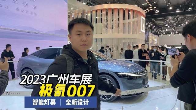 探馆广州车展极氪007，智能灯幕和全新设计是亮点