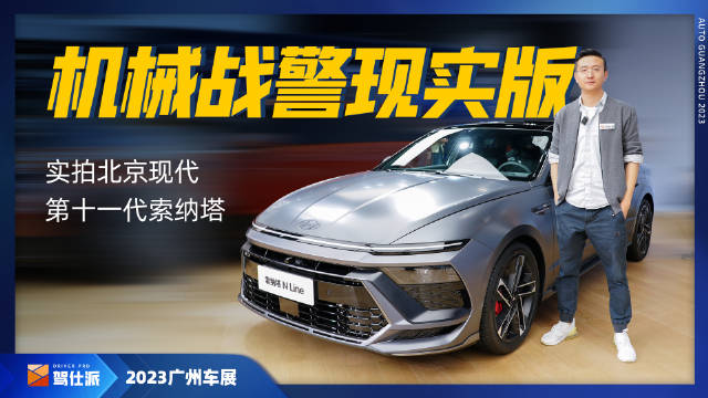 第十一代索纳塔改动了非常关键的前脸设计……