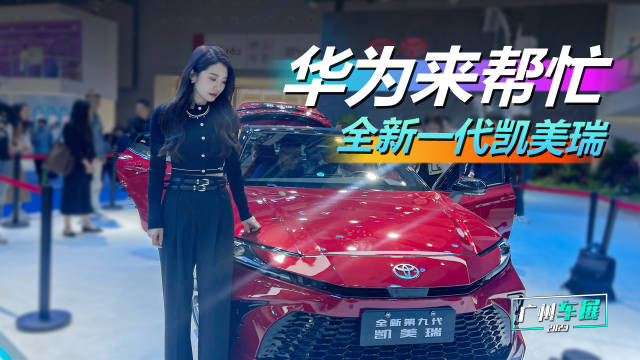 为来帮忙 实拍全新一代凯美瑞