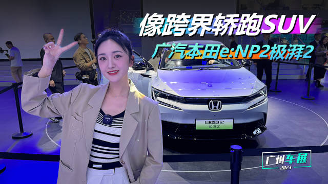 像跨界轿跑SUV，@车若初见-静静 实拍广汽本田e:NP2极湃2