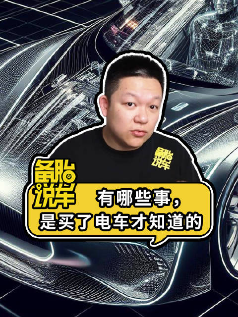 《有哪些事，是买了电车才知道的》 买电车真的能省省钱吗？