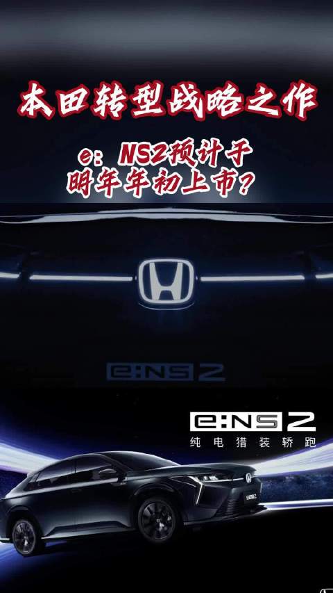 探馆纯电猎装轿跑东风本田e：NS2……