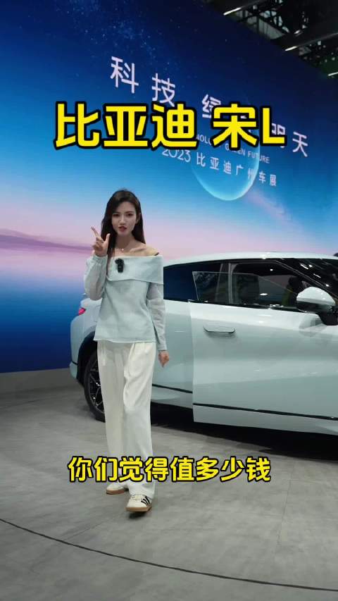 到底贵在哪了？ 车展感受比亚迪宋L