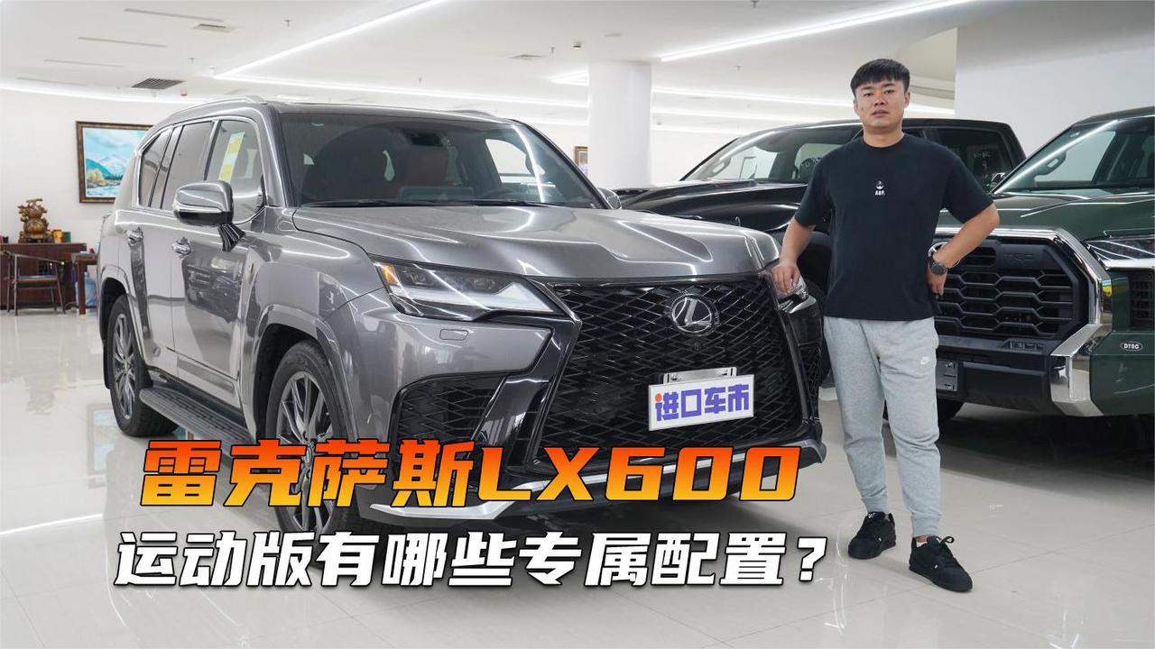 降价最猛的SUV！实拍雷克萨斯LX600，运动版有哪些专属配置？