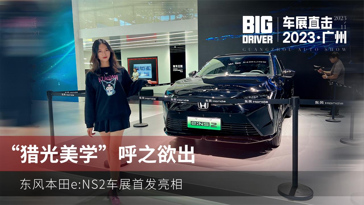 “猎光美学”呼之欲出 东风本田eNS2车展首发