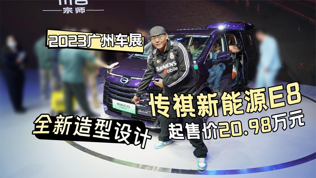 2023广州车展丨传祺新能源E8起售价20.98万 全新设计 MPV新选择